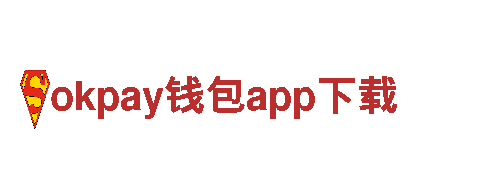 okpay钱包app下载-引领创意营销潮流